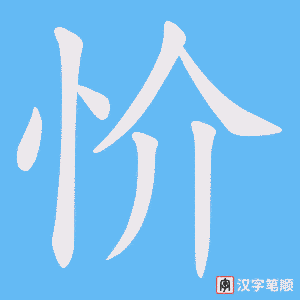 忦字笔顺图