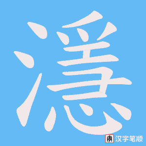 濦字笔顺图