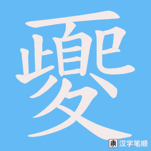 夒字笔顺图