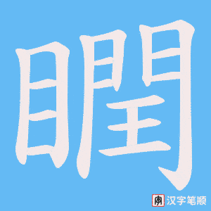 瞤字笔顺图