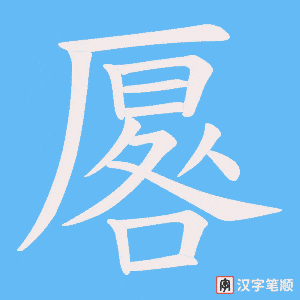 厬字笔顺图
