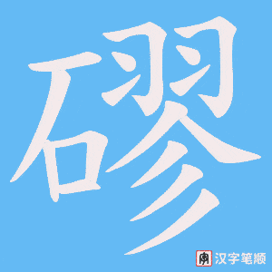 磟字笔顺图