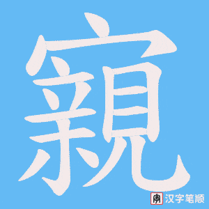 寴字笔顺图
