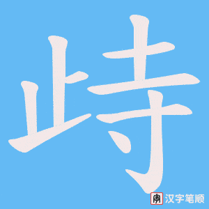 歭字笔顺图
