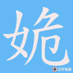 姽字笔顺图