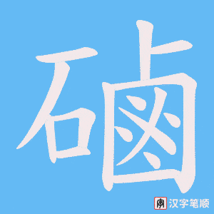 磠字笔顺图