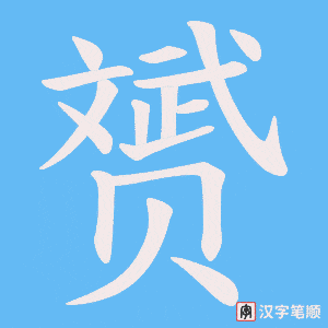 赟字笔顺图