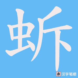 蚸字笔顺图