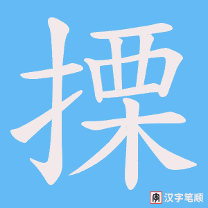 搮字笔顺图