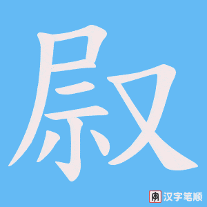 叞字笔顺图