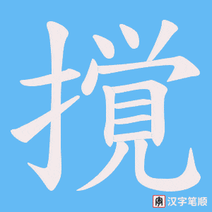 撹字笔顺图