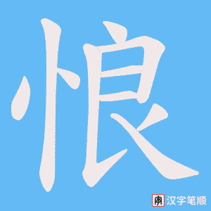 悢字笔顺图