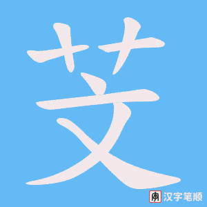 芠字笔顺图