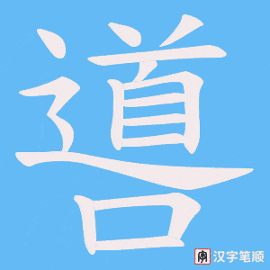 噵字笔顺图