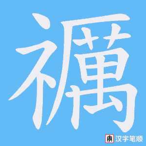 禲字笔顺图