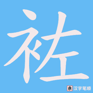 袏字笔顺图
