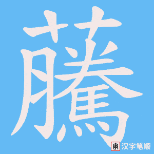 虅字笔顺图