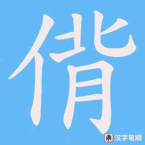 偝字笔顺图