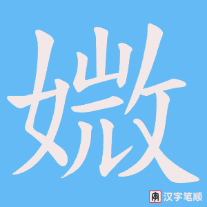 媺字笔顺图