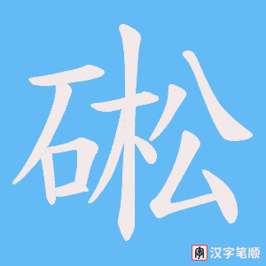 硹字笔顺图