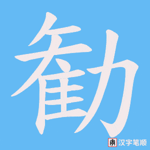 勧字笔顺图