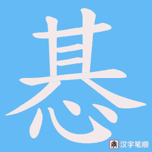 惎字笔顺图