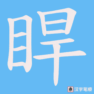 睅字笔顺图
