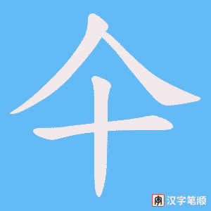 仐字笔顺图