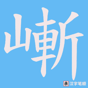 嶃字笔顺图