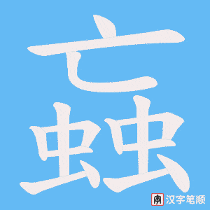蝱字笔顺图