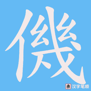僟字笔顺图