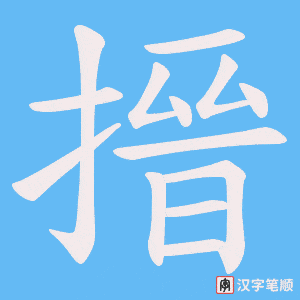 搢字笔顺图