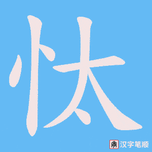 忲字笔顺图