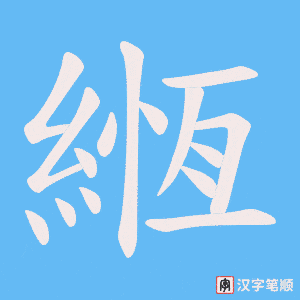 緪字笔顺图