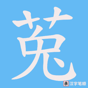 莵字笔顺图