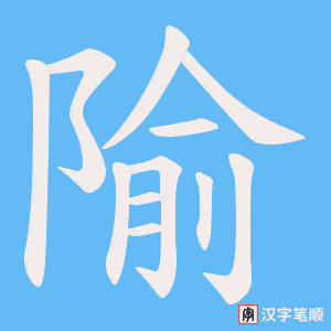 隃字笔顺图