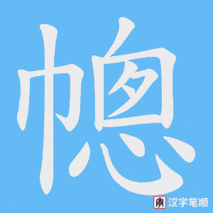 幒字笔顺图