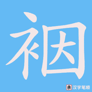 裀字笔顺图