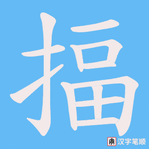 揊字笔顺图