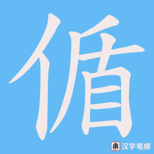 偱字笔顺图