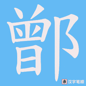 鄫字笔顺图