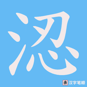 涊字笔顺图