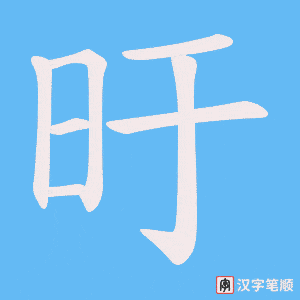 旴字笔顺图