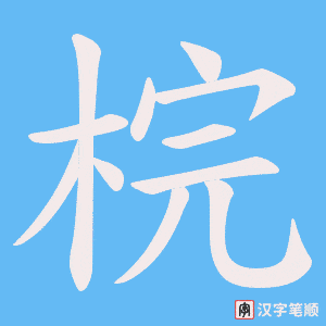 梡字笔顺图