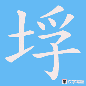 垺字笔顺图