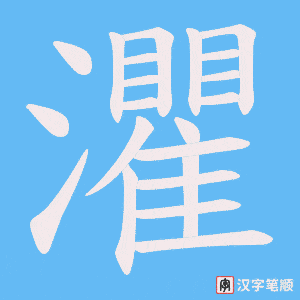 灈字笔顺图