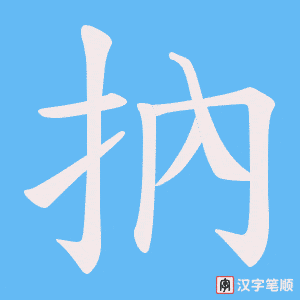 抐字笔顺图