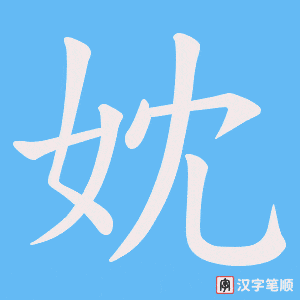 妉字笔顺图