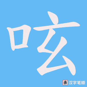 呟字笔顺图