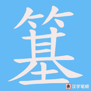 簊字笔顺图